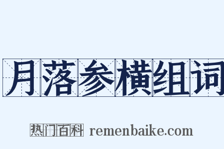 月落参横组词是什么意思的图片